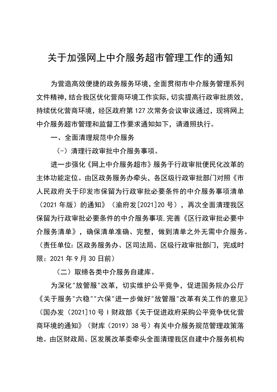 关于加强网上中介服务超市管理工作的通知.docx_第1页