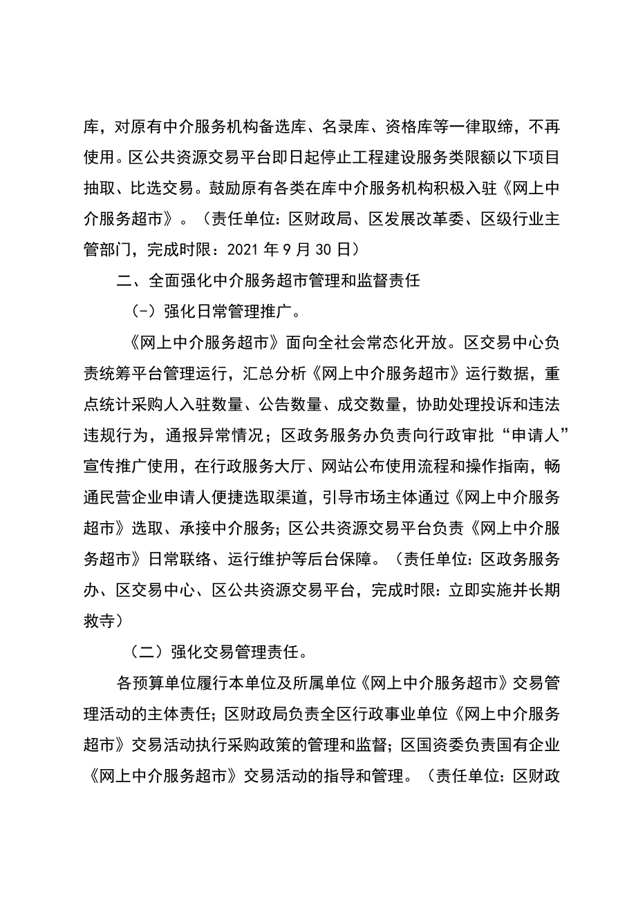 关于加强网上中介服务超市管理工作的通知.docx_第2页