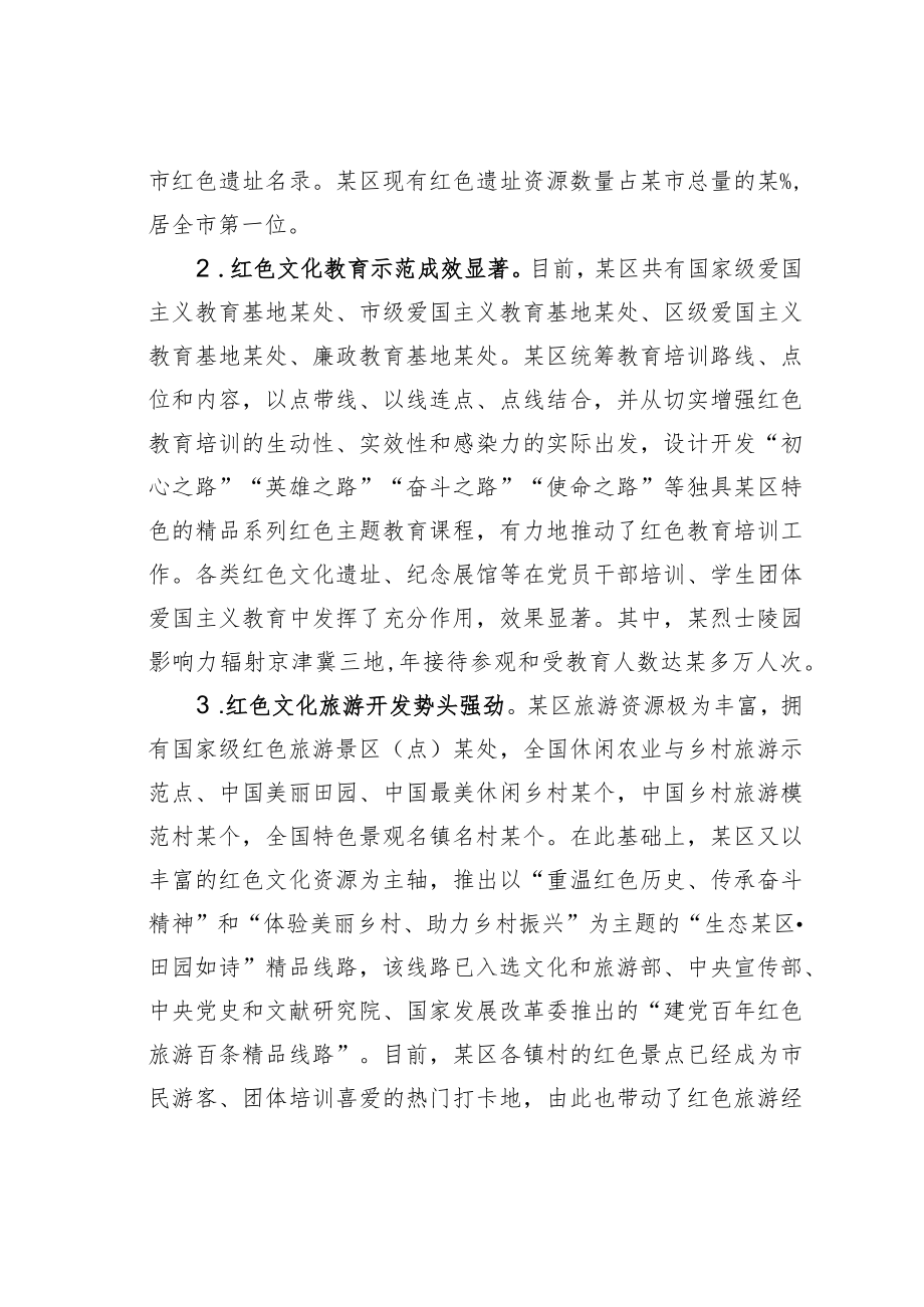 某某区红色文化资源保护利用情况的调研报告.docx_第2页