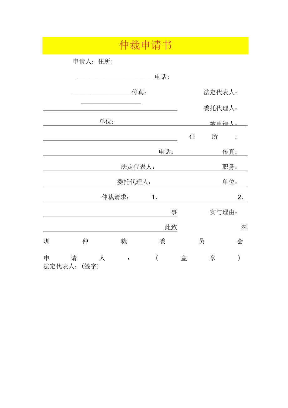 仲裁协议样表.docx_第1页