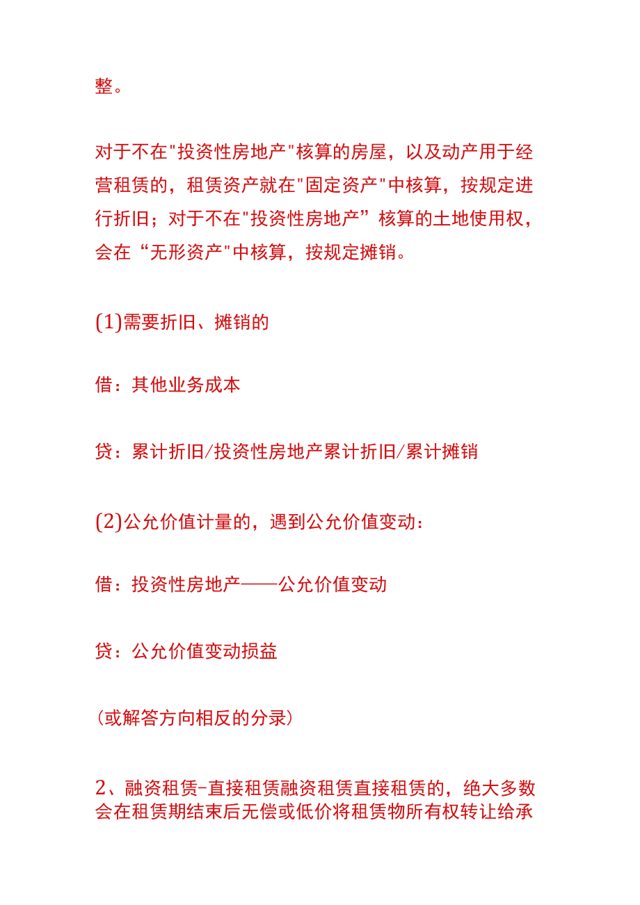 租赁业用于租赁的资产的会计账务处理.docx_第2页