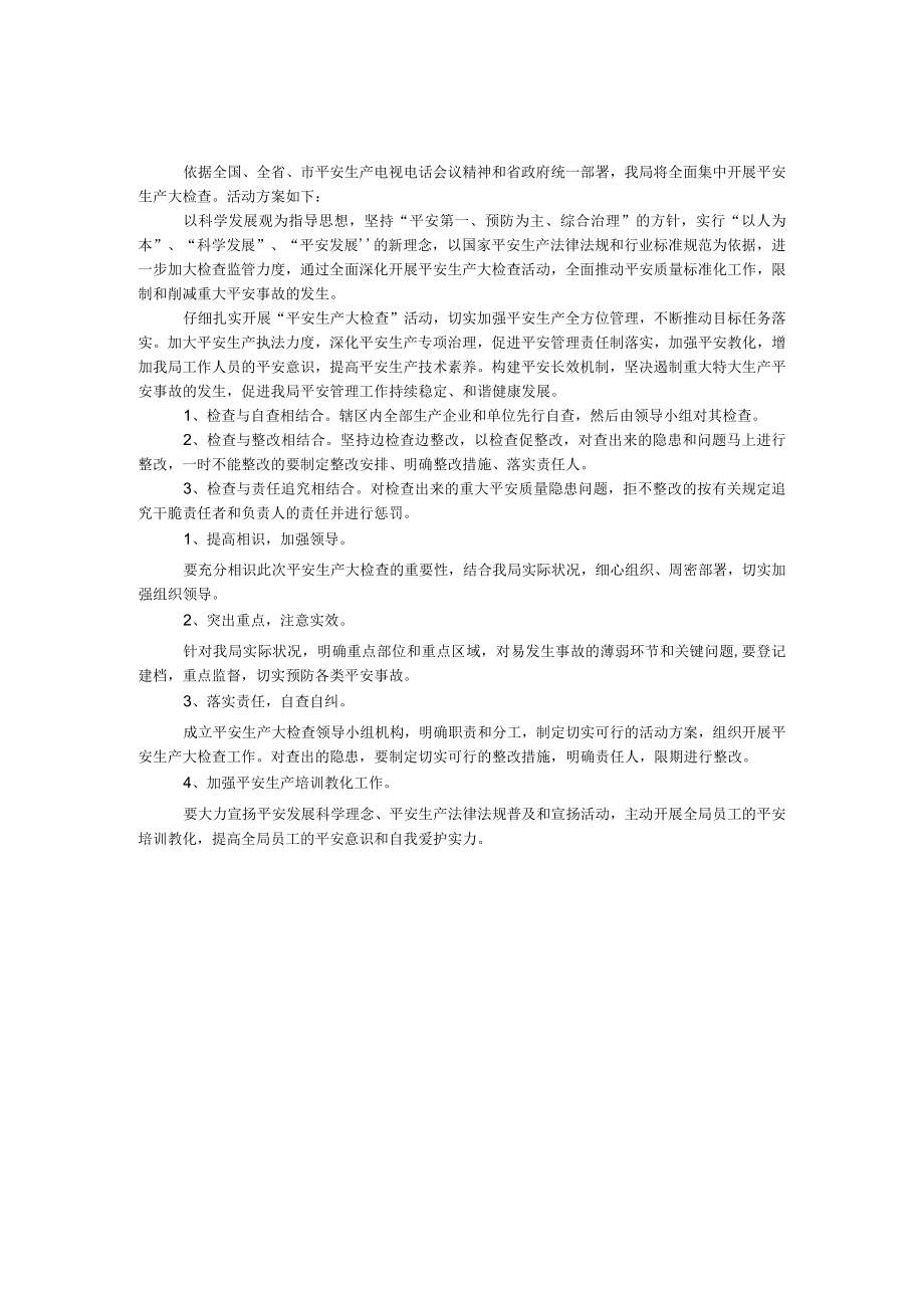 环保局安全生产大检查活动方案.docx_第1页