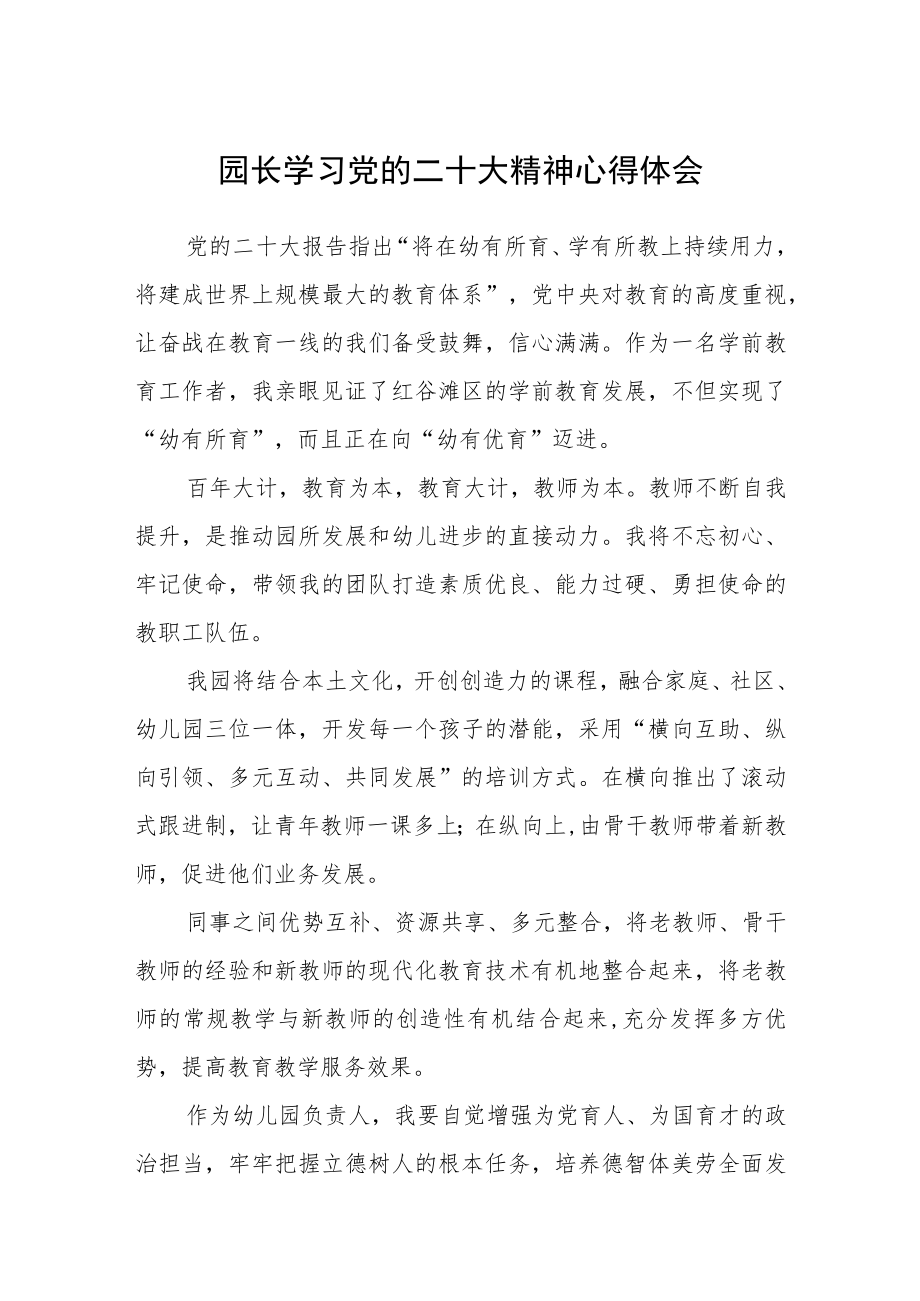 园长学习党的二十大精神心得体会范文集合三篇.docx_第1页