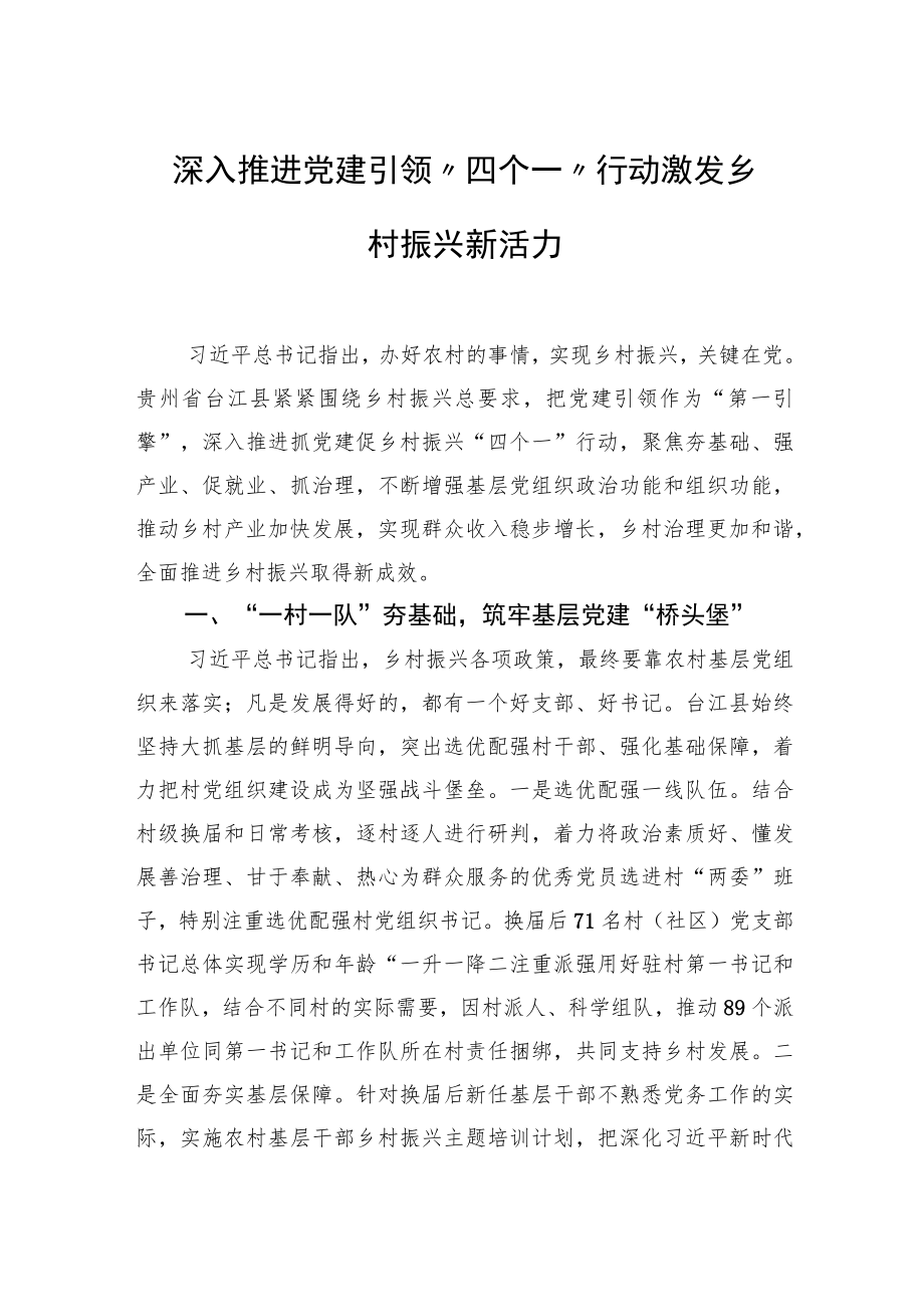 深入推进党建引领“四个一”行动+激发乡村振兴新活力.docx_第1页