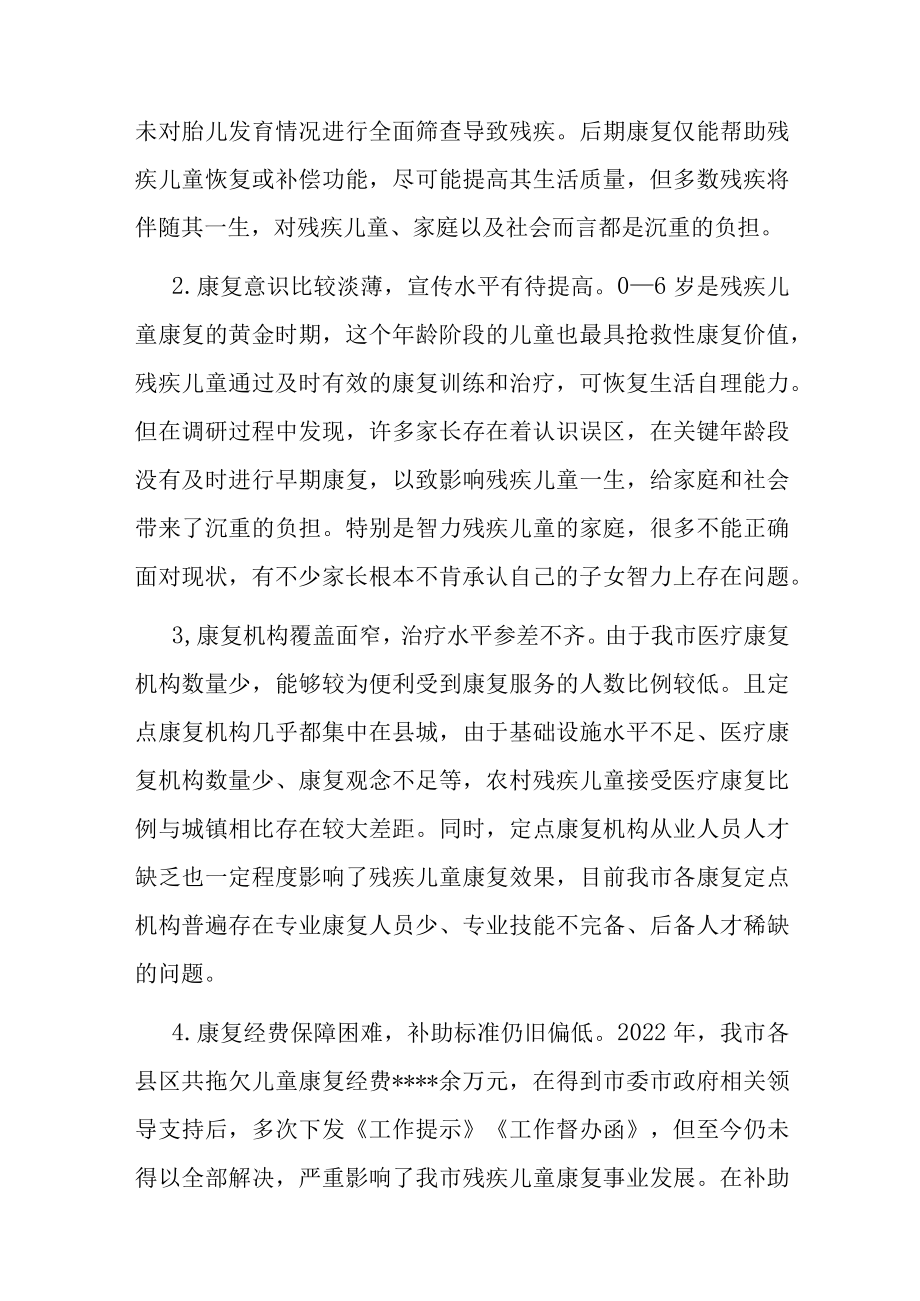 调研报告：残疾儿童康复事业发展与思考.docx_第3页