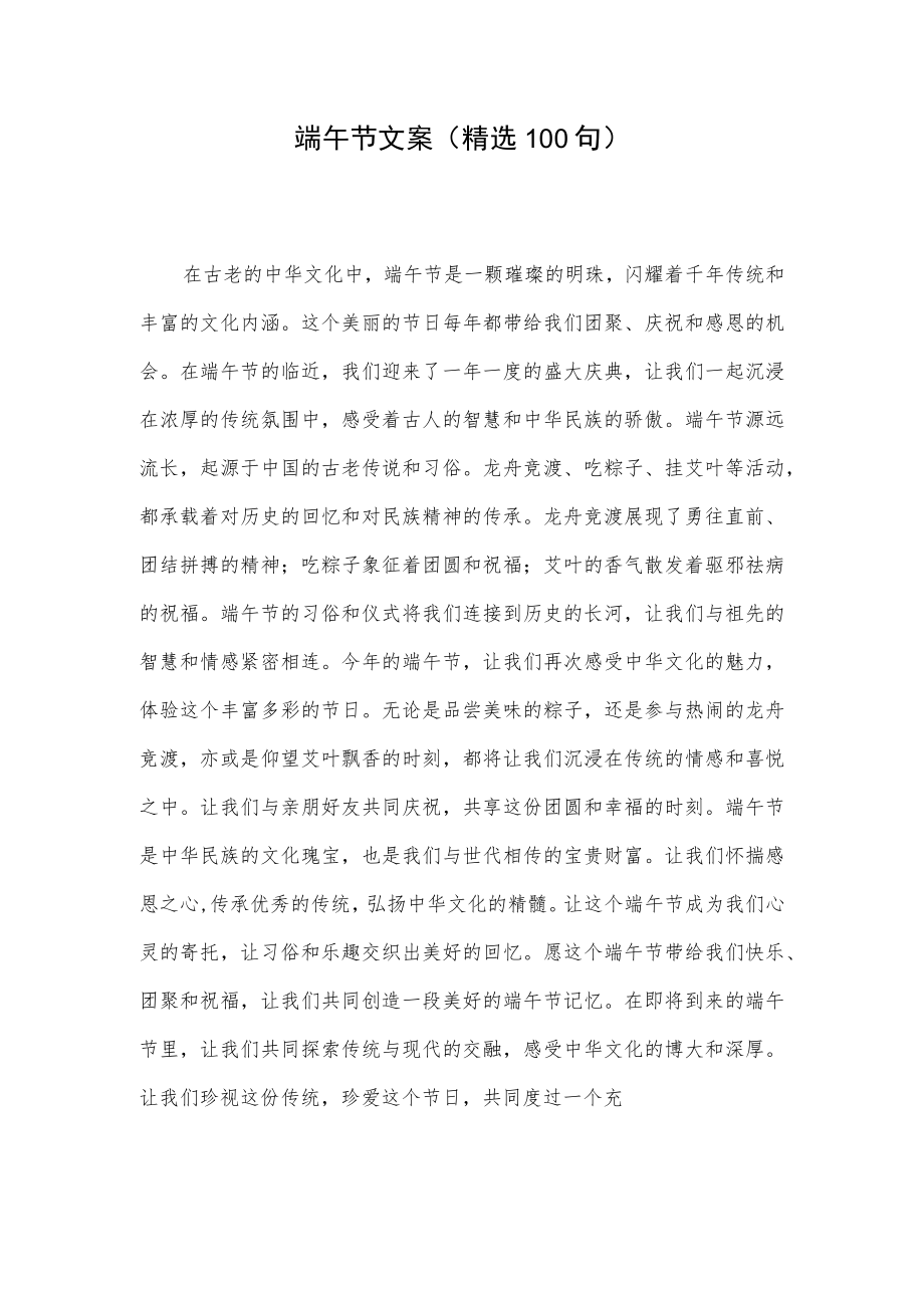 端午节文案（精选100句）.docx_第1页