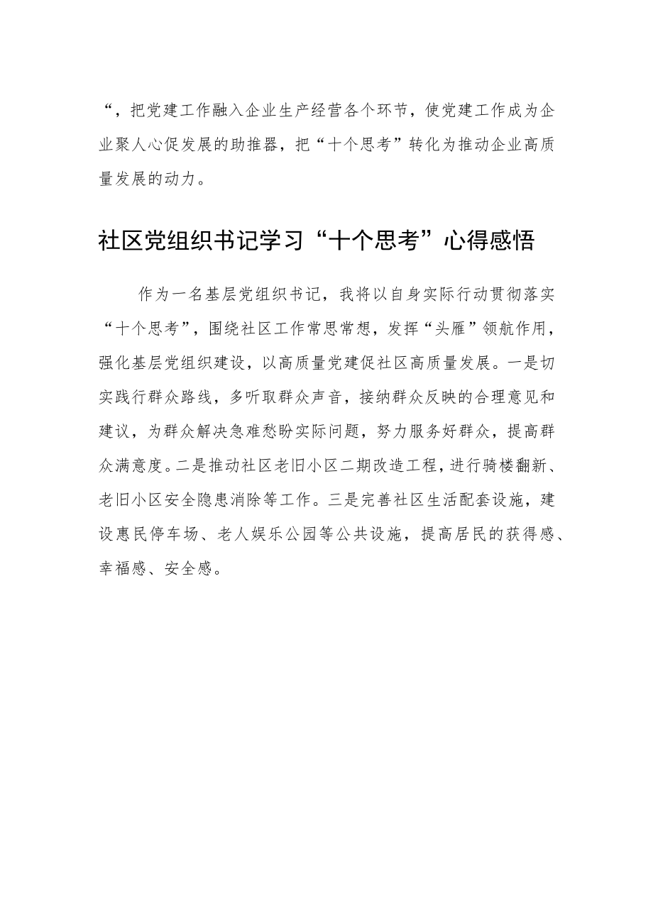 社区党组织书记学习“十个思考”心得感悟汇编三篇.docx_第2页