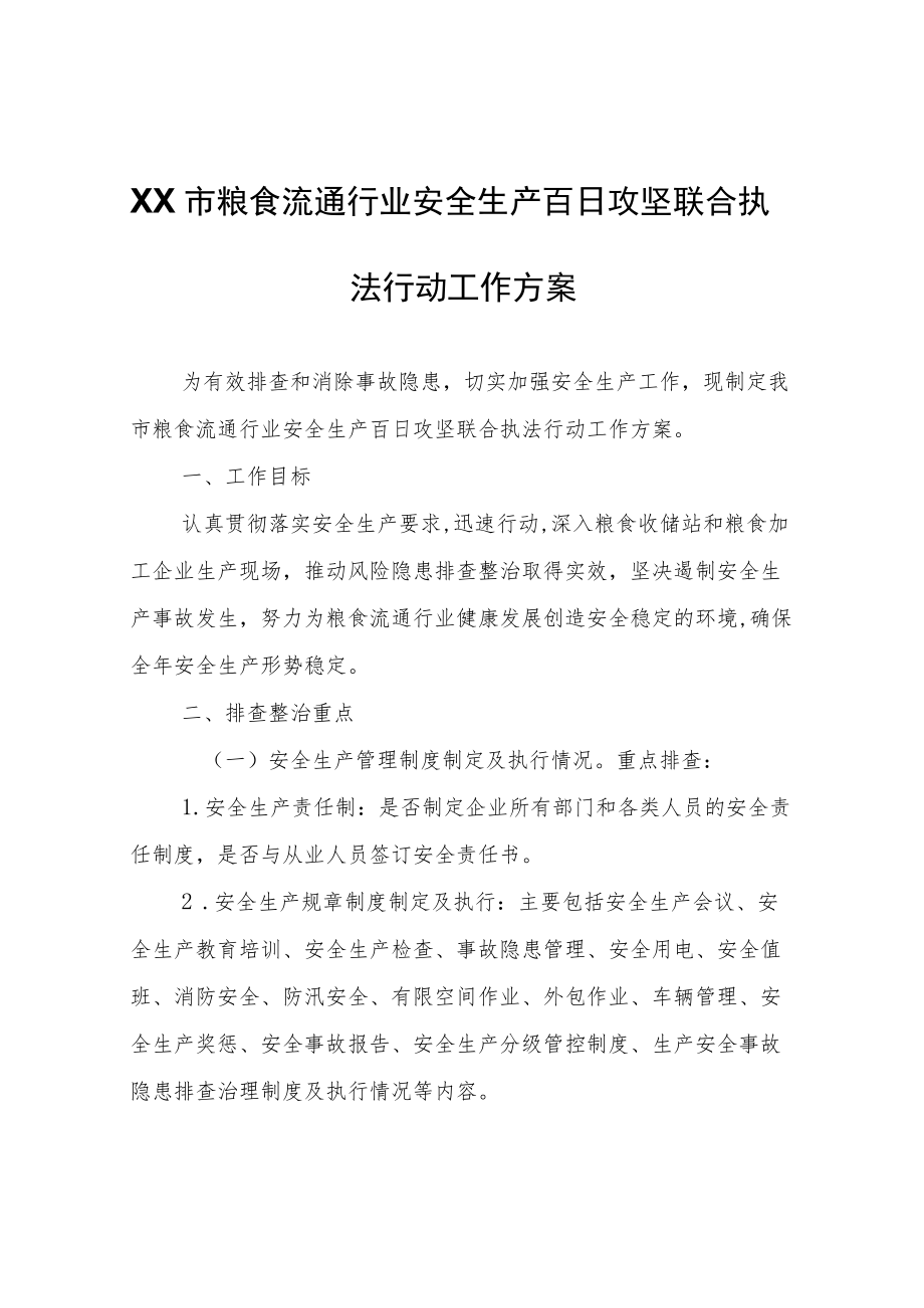 XX市粮食流通行业安全生产百日攻坚联合执法行动工作方案.docx_第1页