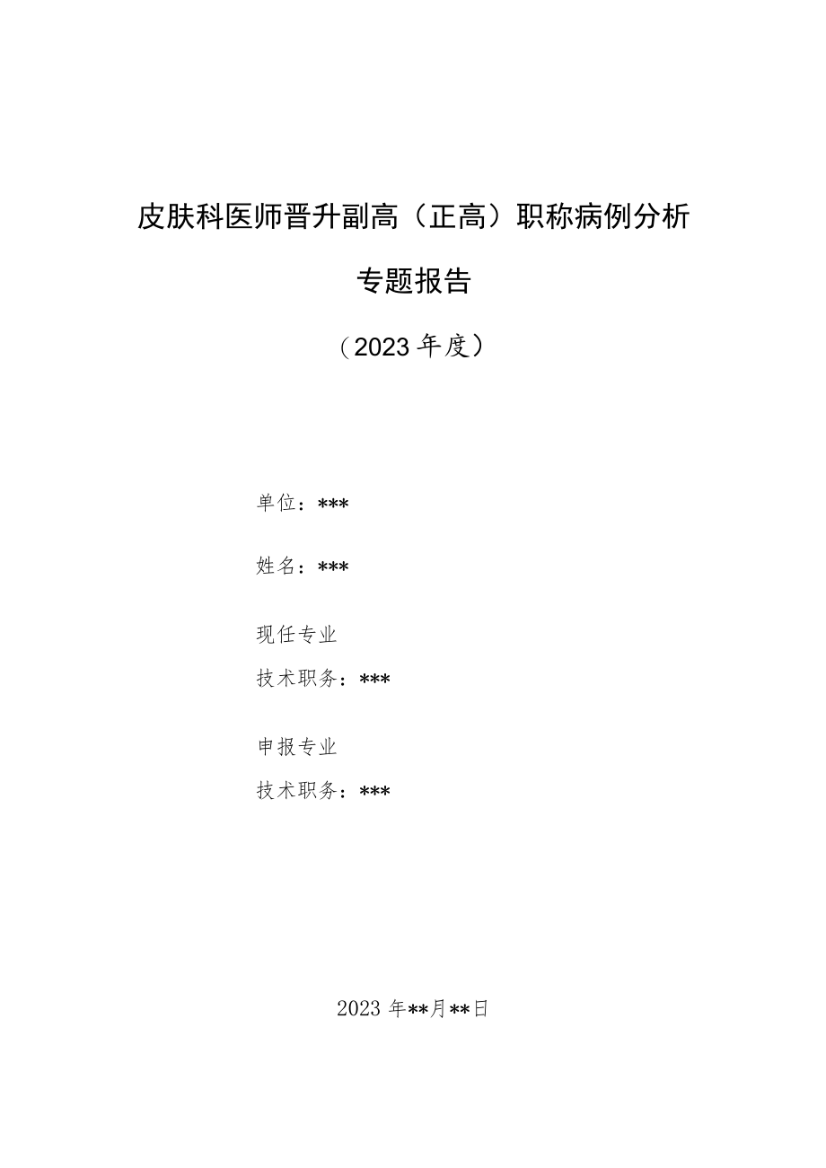 皮肤科医师晋升副主任（主任）医师高级职称病例分析专题报告（自身免疫性大疱性皮肤病）.docx_第1页