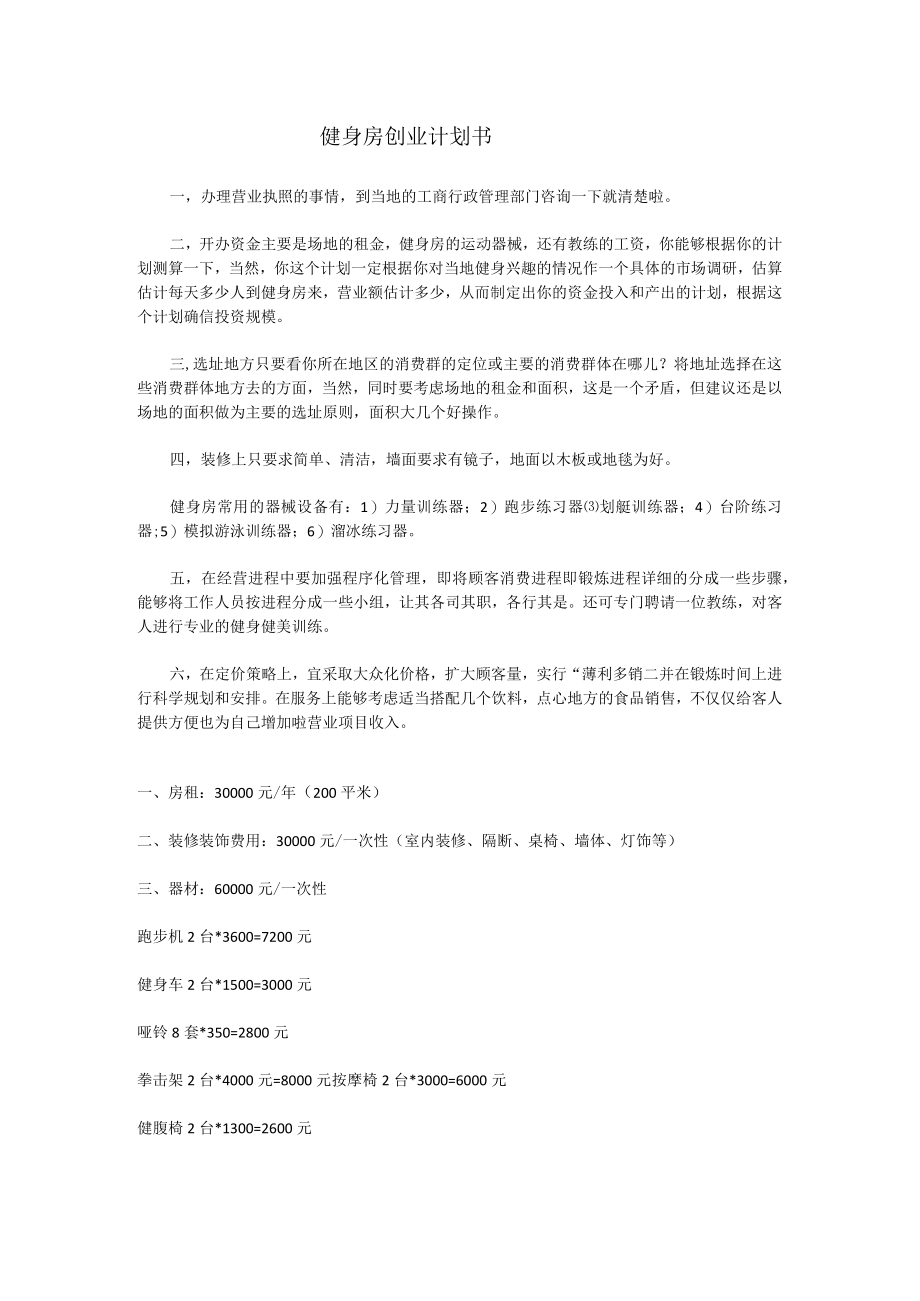 034.健身房创业计划书.docx_第1页