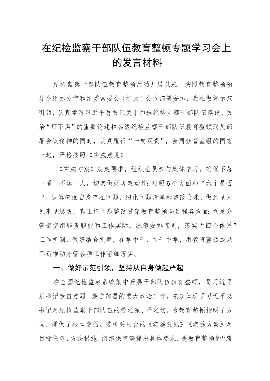 在纪检监察干部队伍教育整顿专题学习会上的发言材料【最新三篇】.docx_第1页