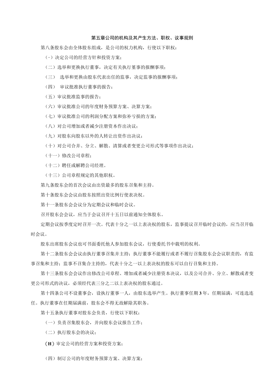 有限责任公司章程范本.docx_第2页