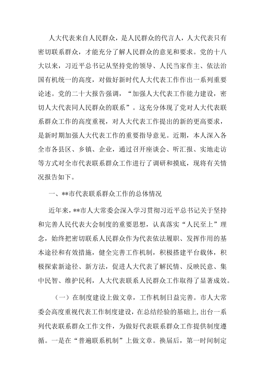 关于人大代表联系群众工作情况的调研报告.docx_第1页