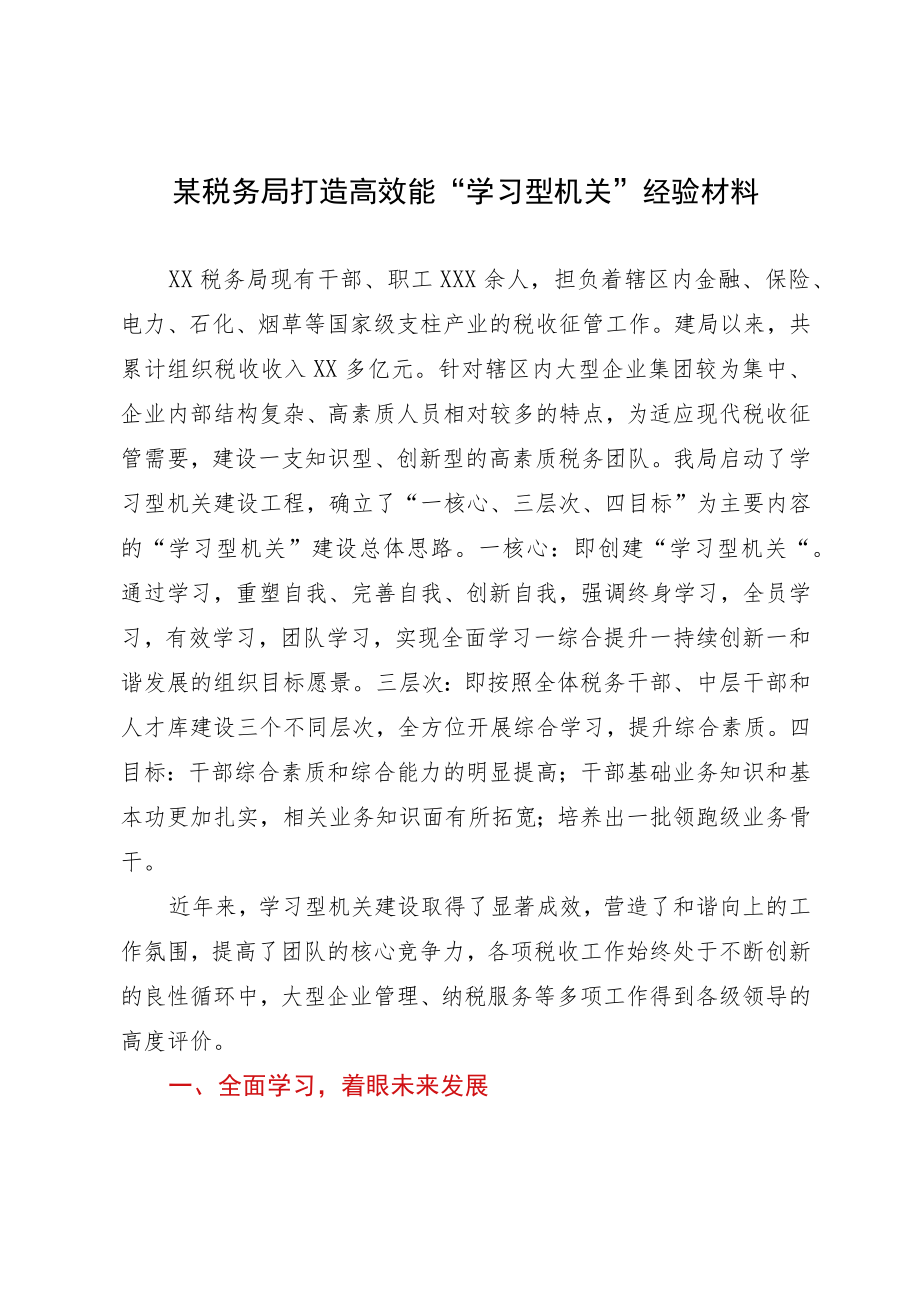 某税务局打造高效能“学习型机关”经验材料.docx_第1页