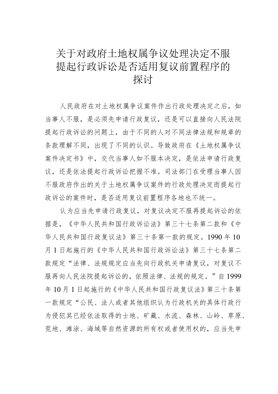 关于对政府土地权属争议处理决定不服提起行政诉讼是否适用复议前置程序的探讨.docx_第1页