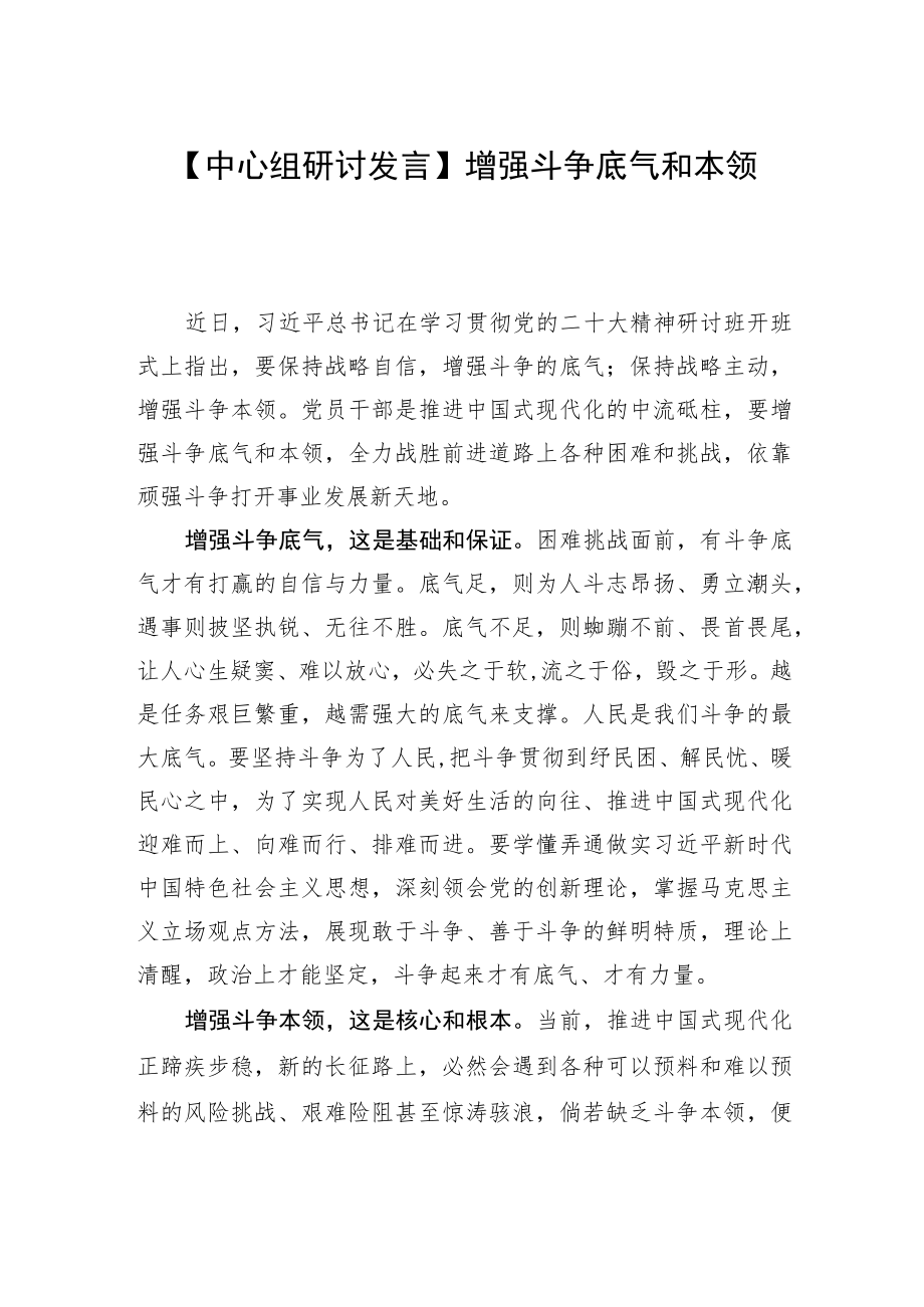 【中心组研讨发言】增强斗争底气和本领.docx_第1页