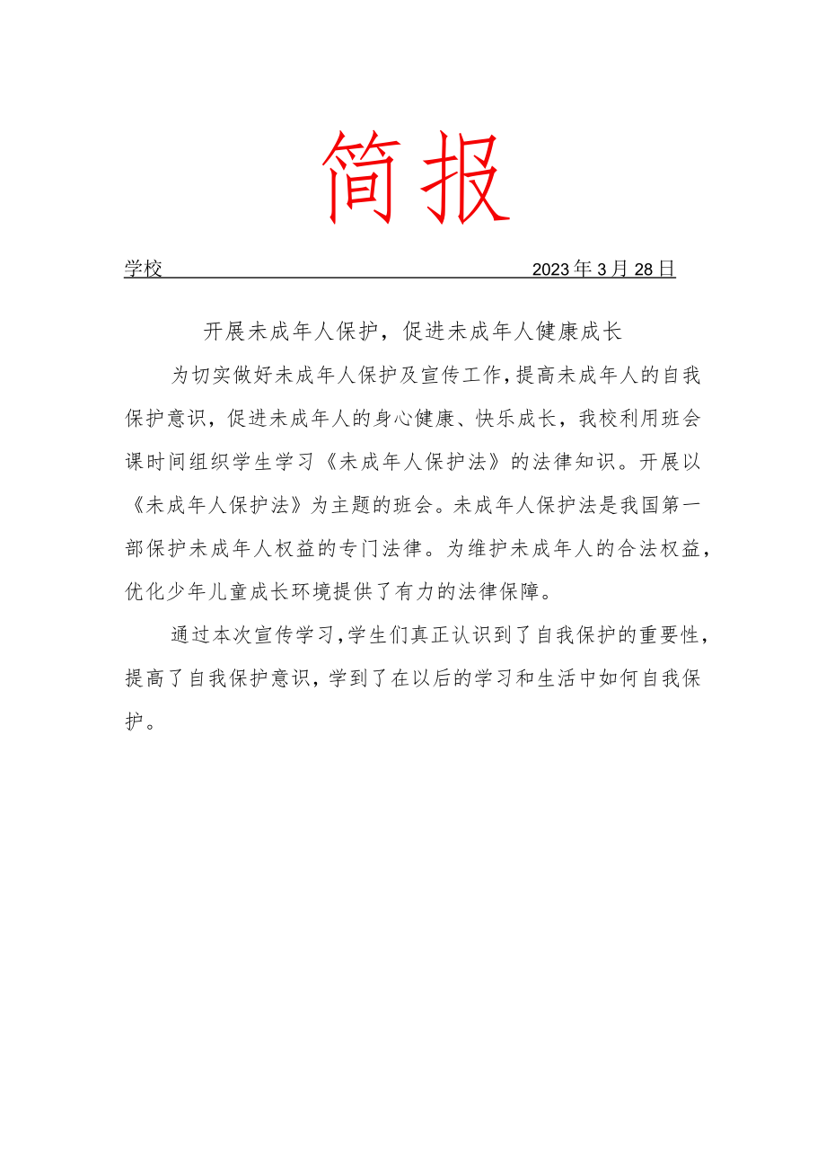 开展未成年人保护简报.docx_第1页