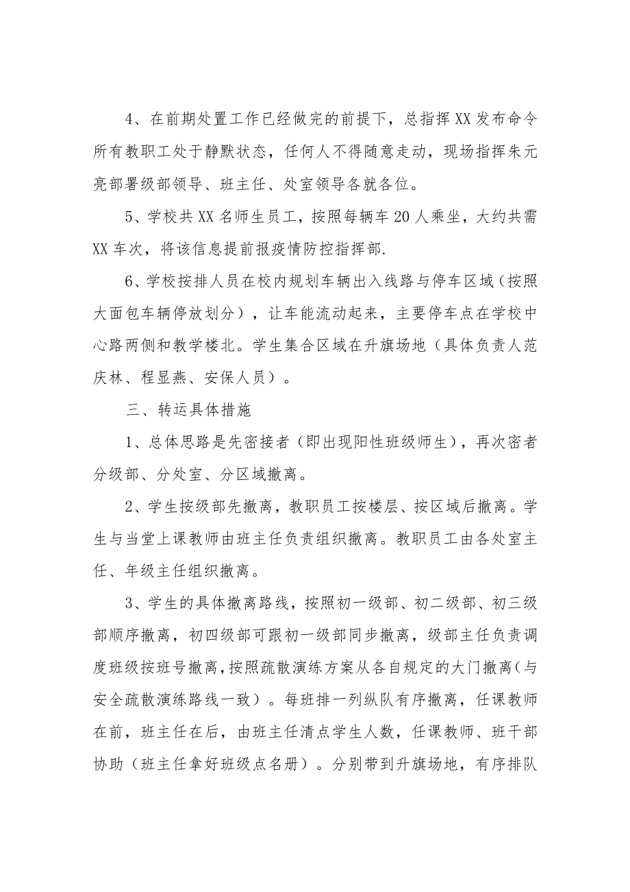 XX中学师生员工疫情疏散转运方案.docx_第2页