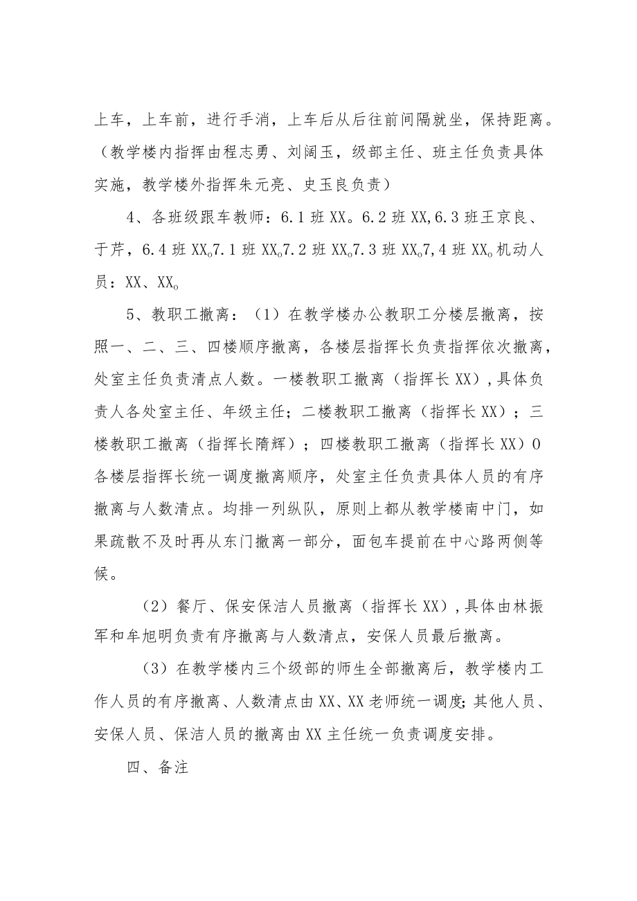 XX中学师生员工疫情疏散转运方案.docx_第3页