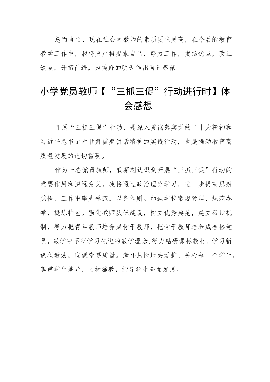 学校教师学习“三抓三促”行动进行时感想精选范文(3篇).docx_第3页