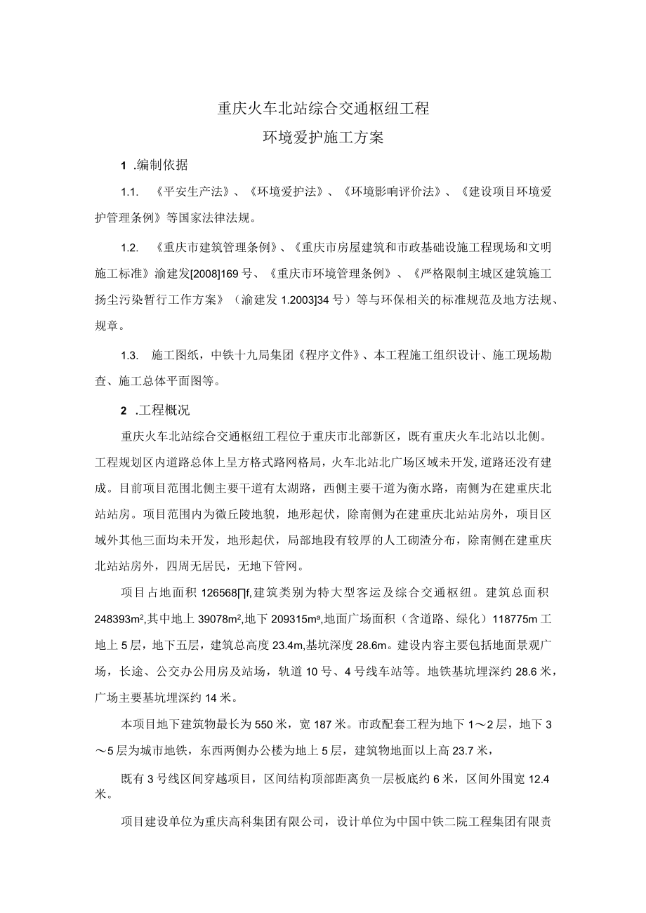 环境保护施工方案.docx_第1页