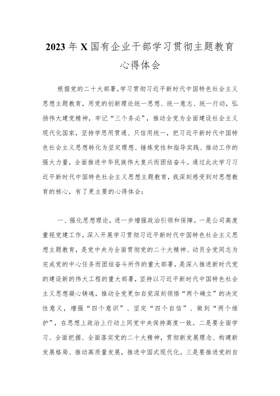 2023年X国有企业干部学习贯彻主题教育心得体会.docx_第1页