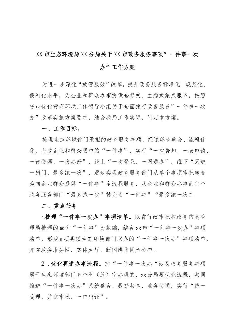 xx市生态环境局xx分局关于xx市政务服务事项“一件事一次办”工作方案.docx_第1页