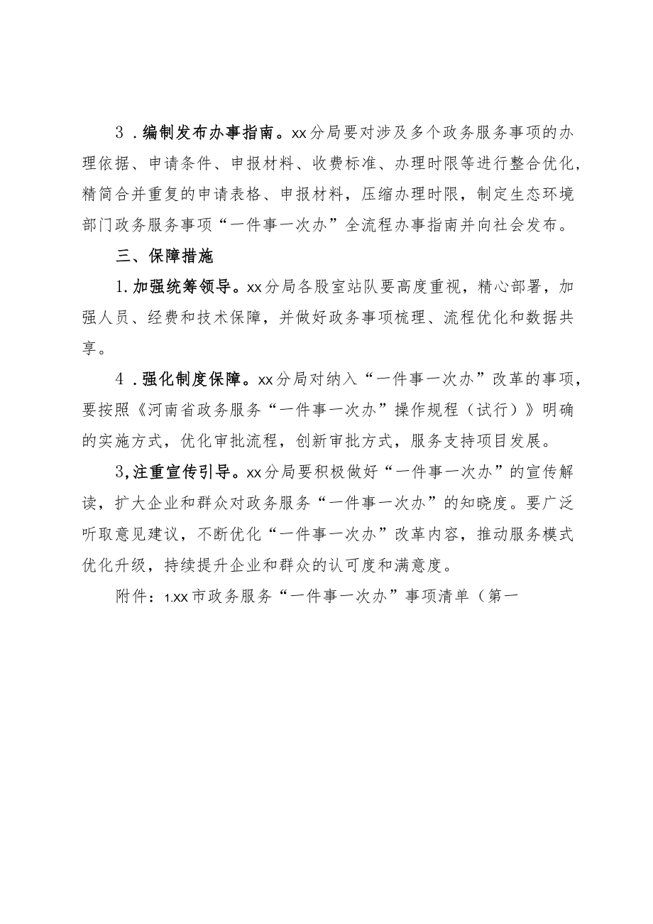 xx市生态环境局xx分局关于xx市政务服务事项“一件事一次办”工作方案.docx_第2页