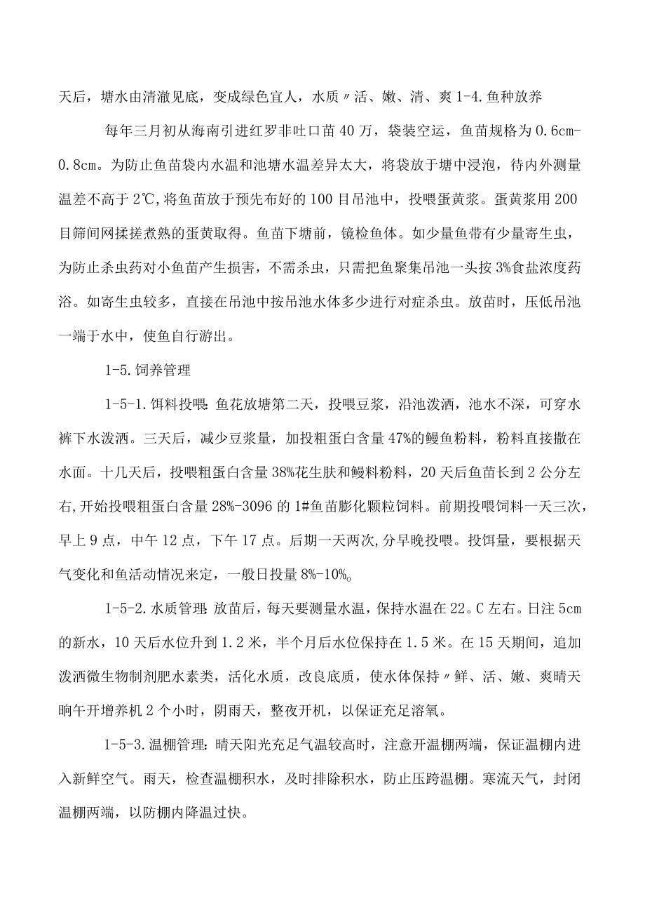 温棚开春培育红罗非（彩虹鲷）苗种技术.docx_第2页