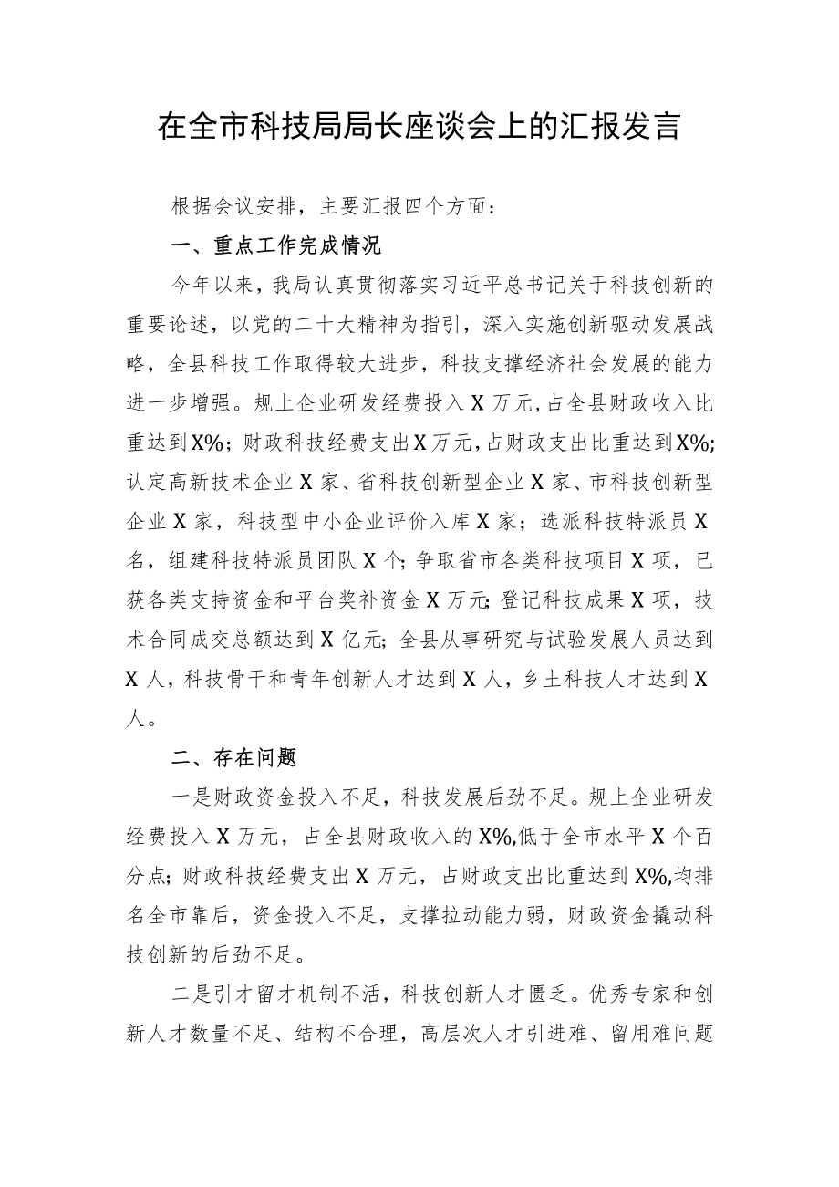 【工作汇报】在全市科技局局长座谈会上的汇报发言.docx_第1页