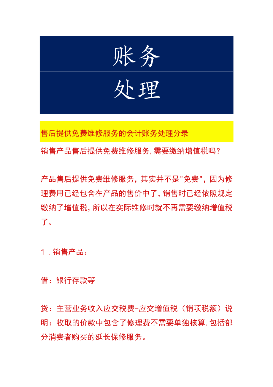 售后提供免费维修服务的会计账务处理.docx_第1页