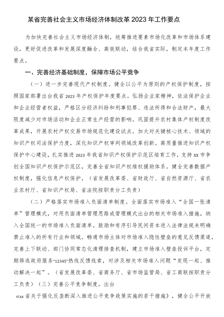 某省完善社会主义市场经济体制改革2023年工作要点.docx_第1页