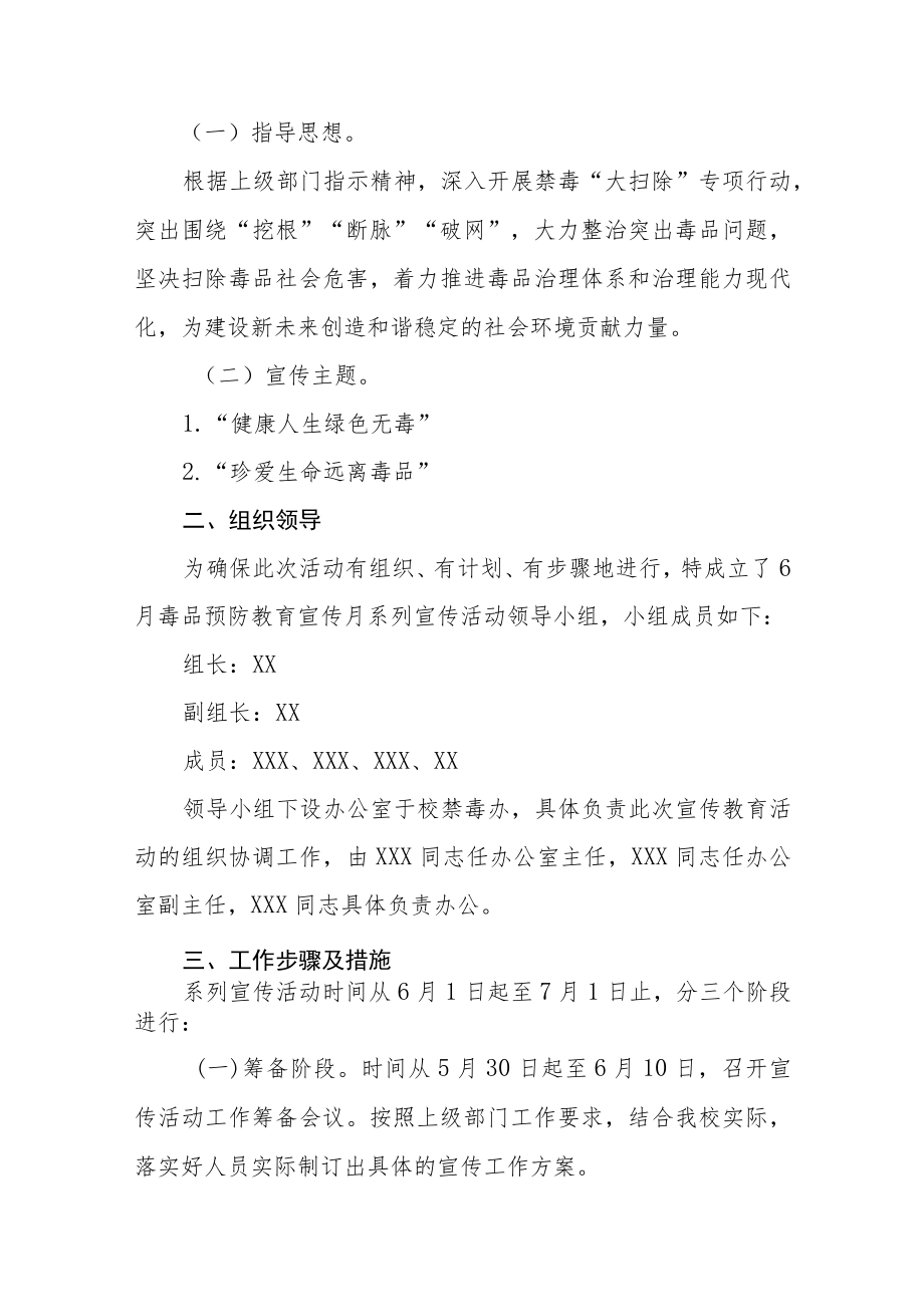 学校“毒品预防教育宣传月”主题活动方案四篇.docx_第3页