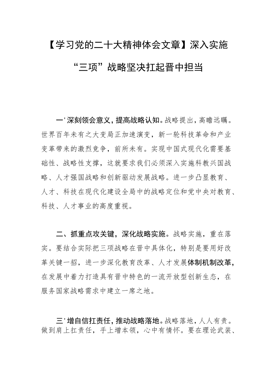 【学习党的二十大精神体会文章】深入实施“三项”战略 坚决扛起晋中担当.docx_第1页