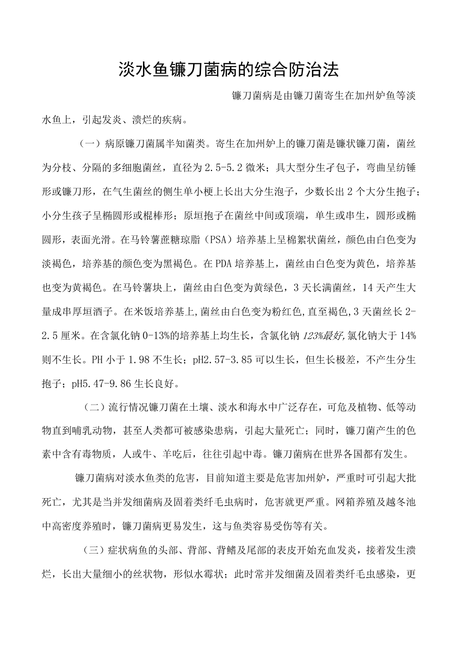 淡水鱼镰刀菌病的综合防治法.docx_第1页