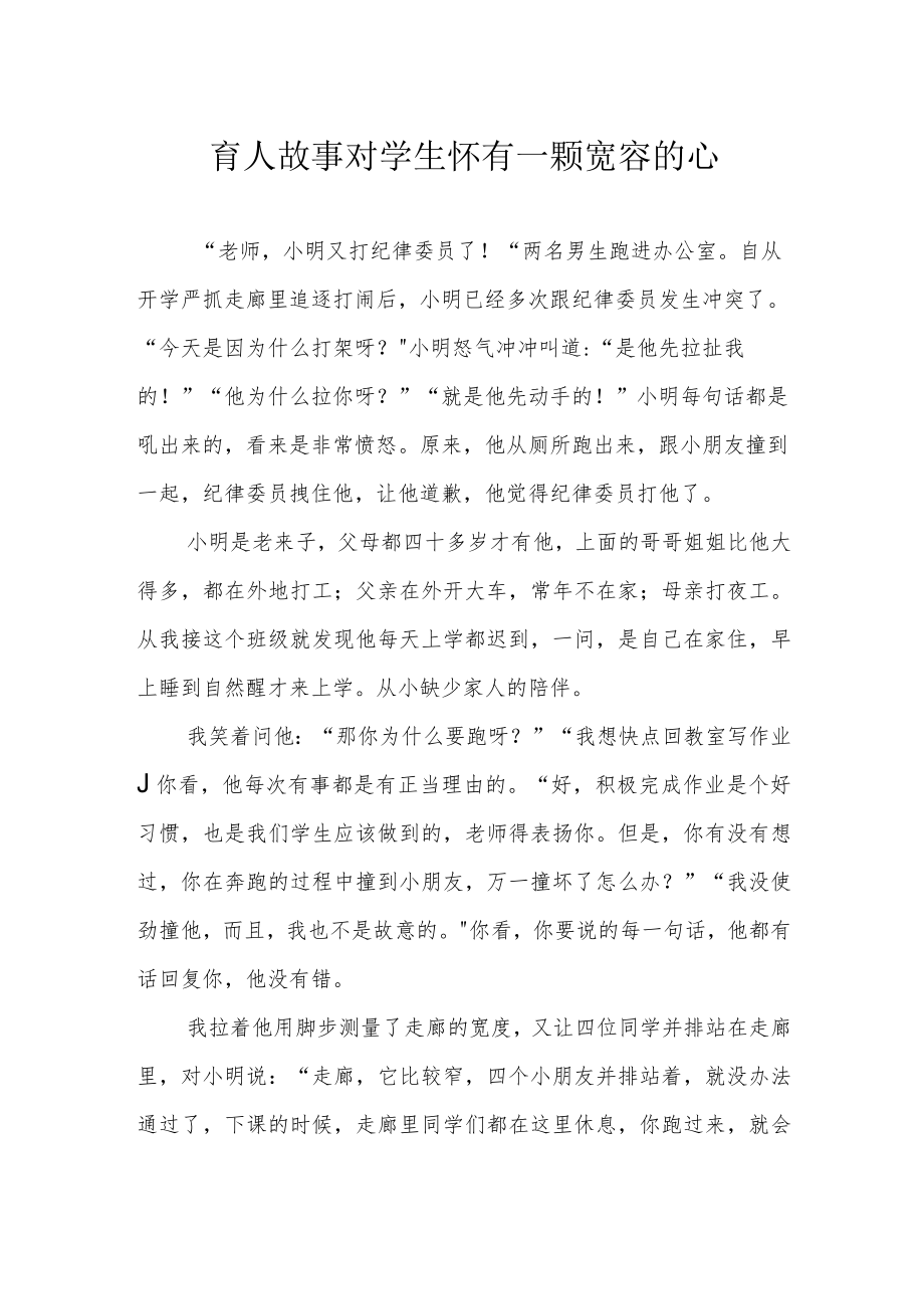 育人故事 对学生怀有一颗宽容的心.docx_第1页