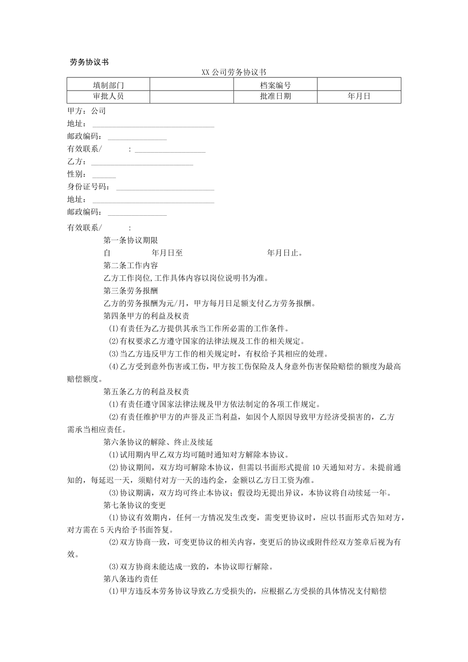 劳务协议书.docx_第1页