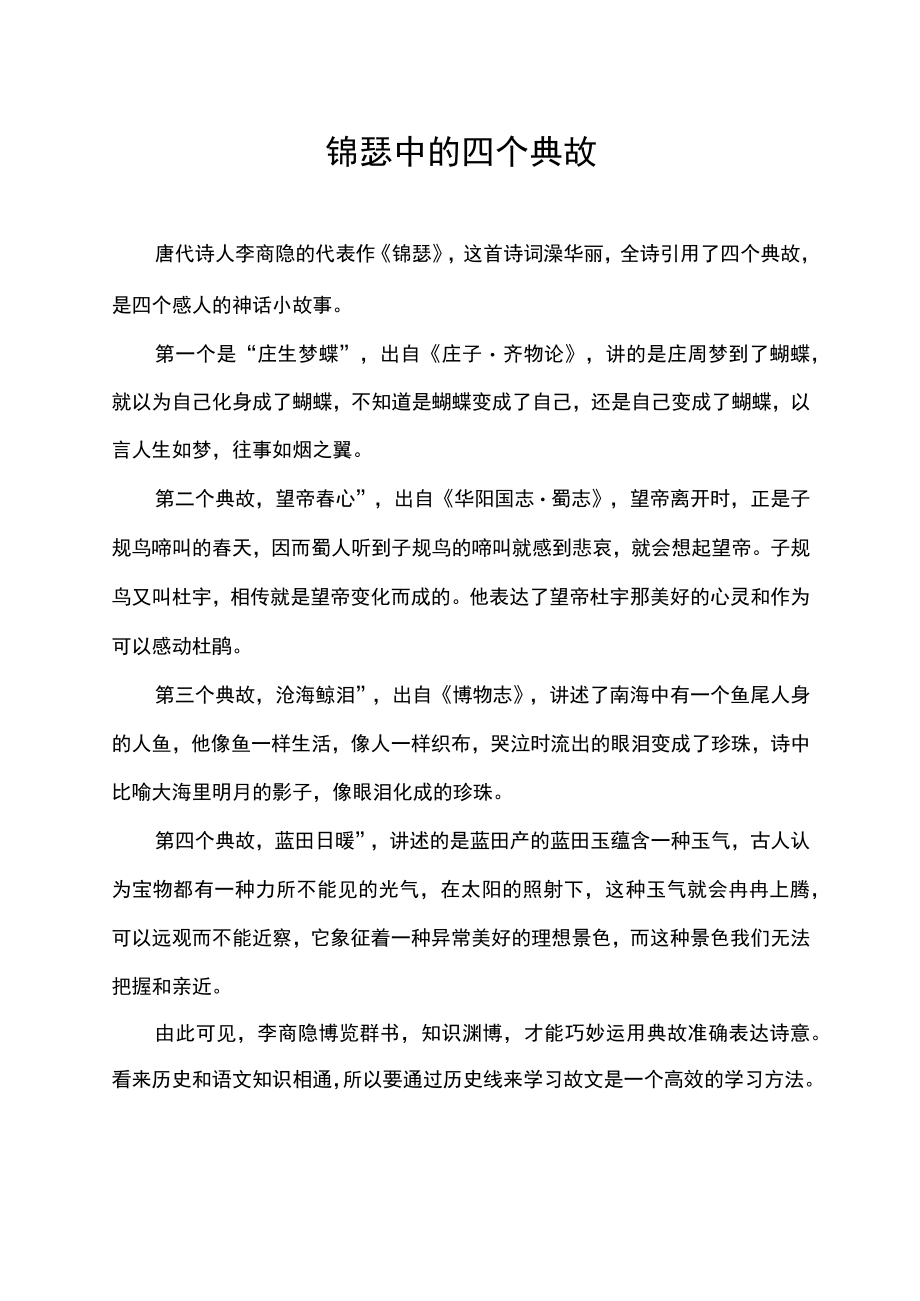 锦瑟中的四个典故.docx_第1页