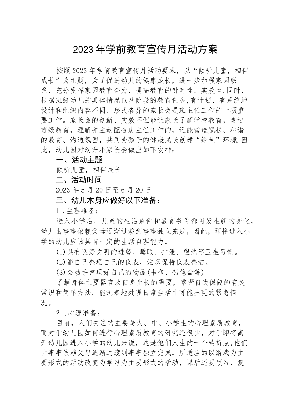 2023学前教育宣传月活动实施方案及工作总结三篇范文.docx_第1页