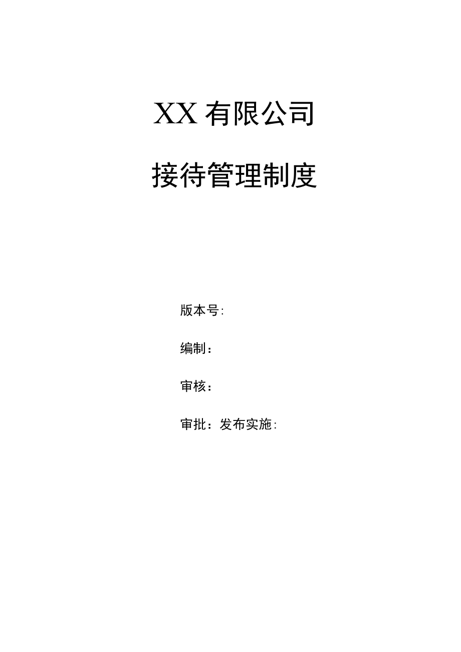 企业接待管理制度.docx_第1页