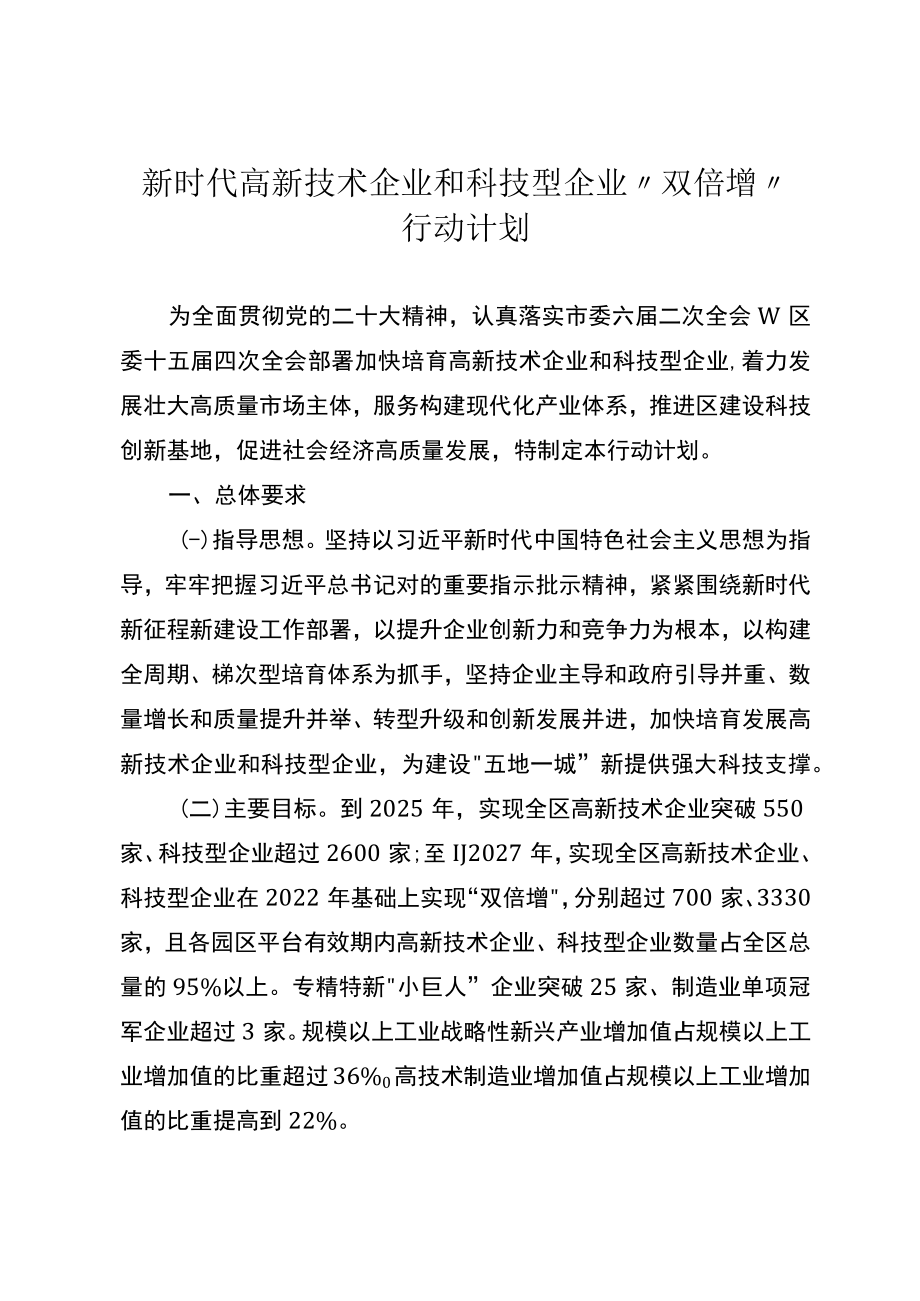 新时代高新技术企业和科技型企业“双倍增”行动计划.docx_第1页