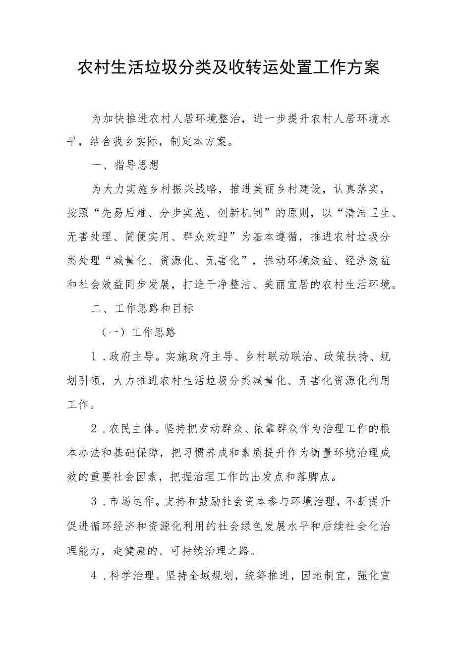 关于农村生活垃圾分类及收转运处置工作方案.docx_第1页