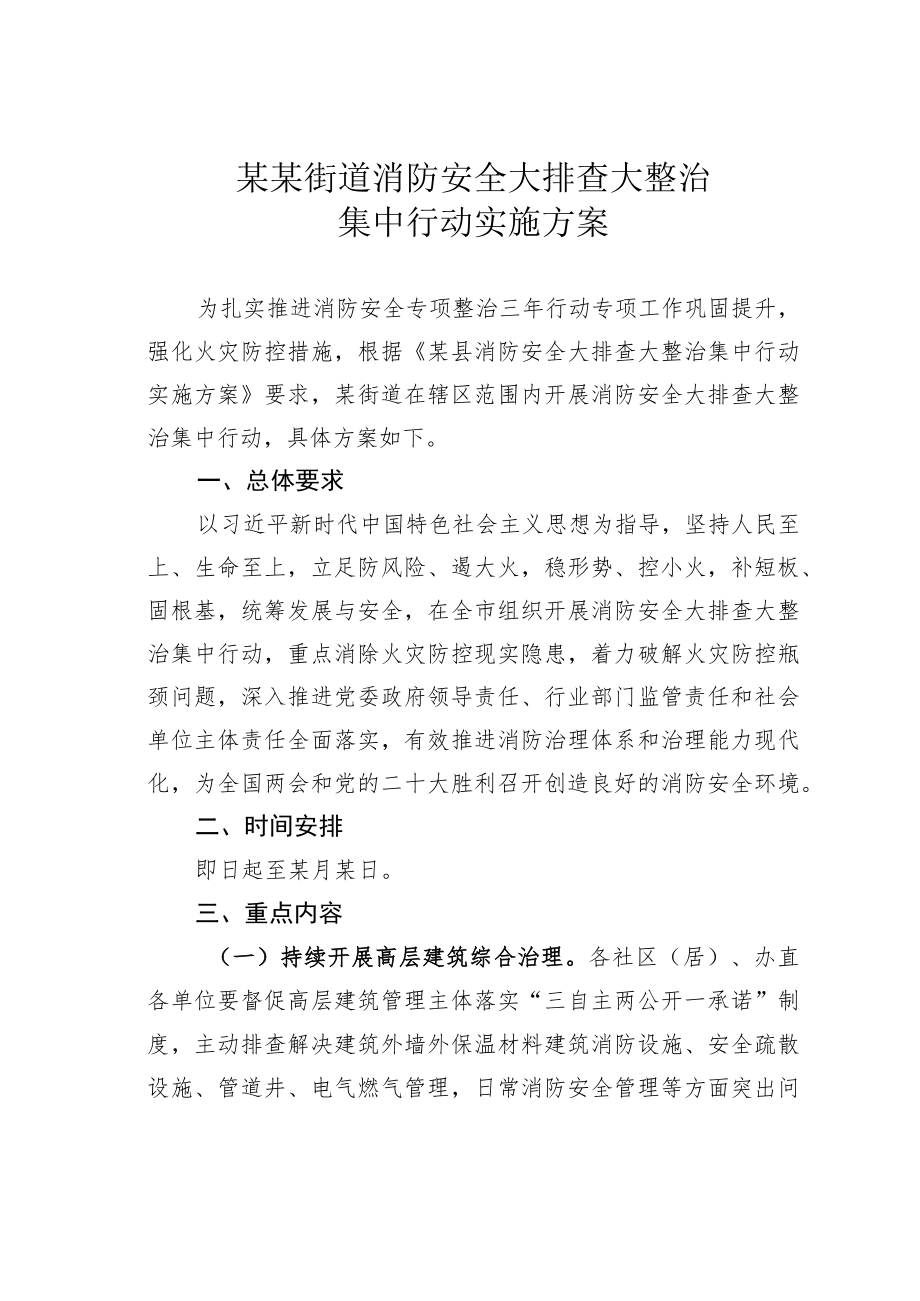 某某街道消防安全大排查大整治集中行动实施方案.docx_第1页