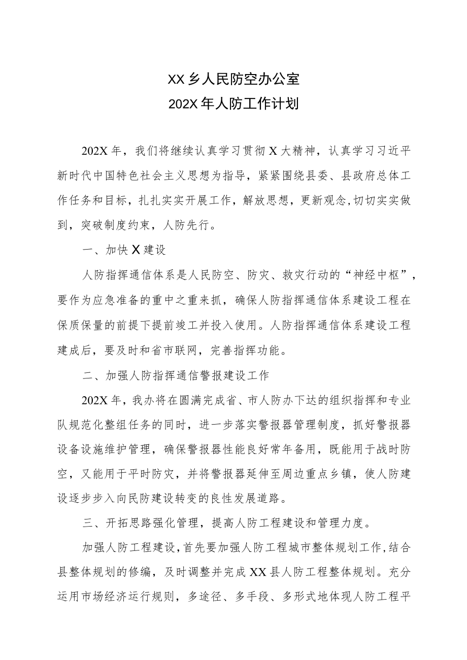 XX乡人民防空办公室202X年人防工作计划.docx_第1页