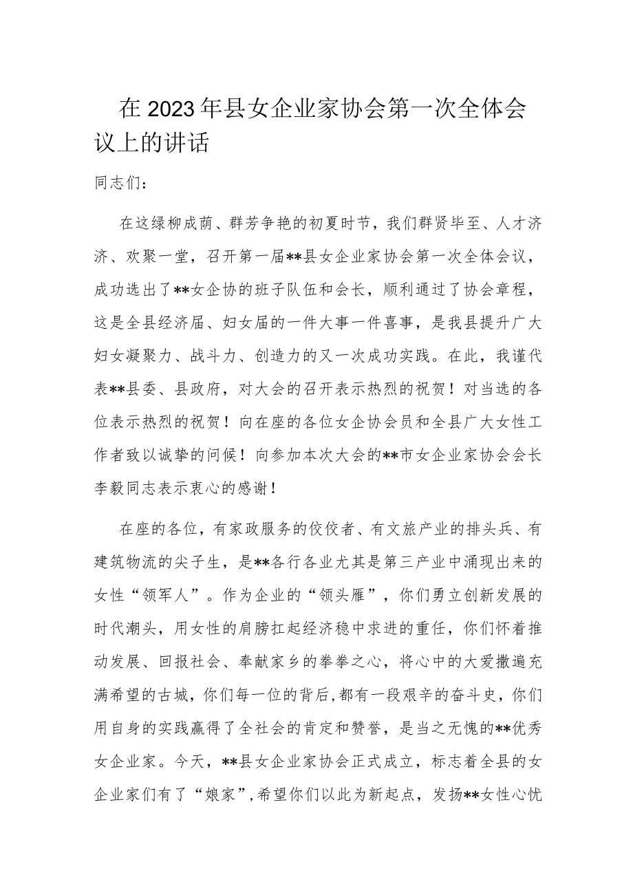 在2023年县女企业家协会第一次全体会议上的讲话.docx_第1页