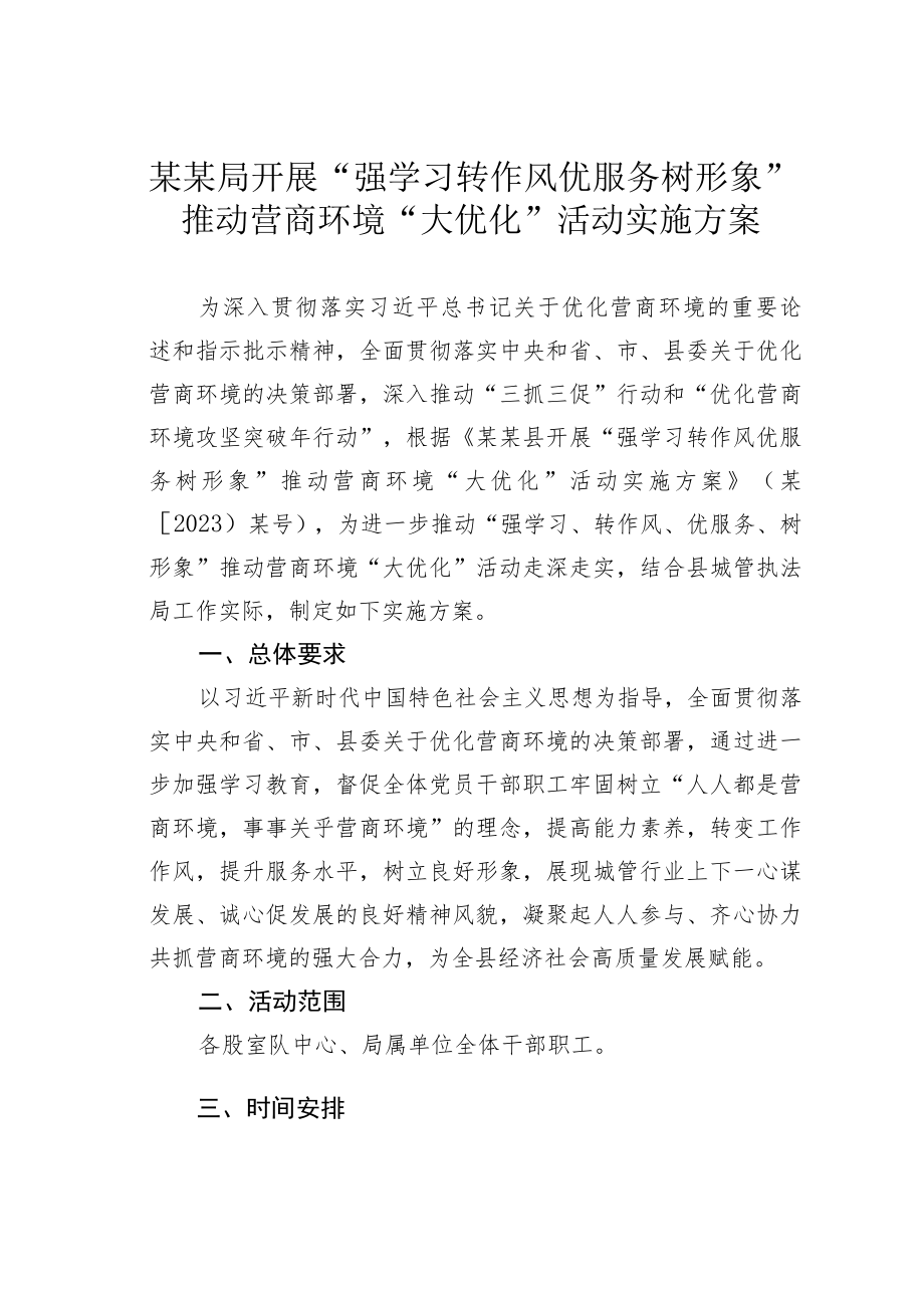 某某局开展“强学习转作风优服务树形象”推动营商环境“大优化”活动实施方案.docx_第1页