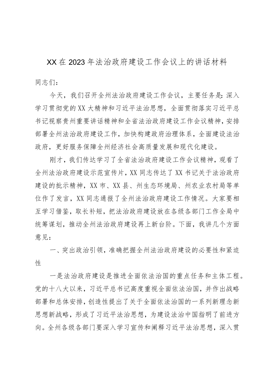 XX在2023年法治政府建设工作会议上的讲话材料.docx_第1页