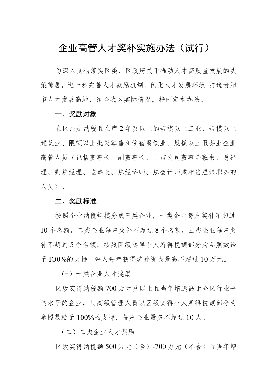 企业高管人才奖补实施办法(试行).docx_第1页