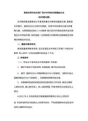 高校优秀毕业生到广西乡村学校任教激励办法.docx