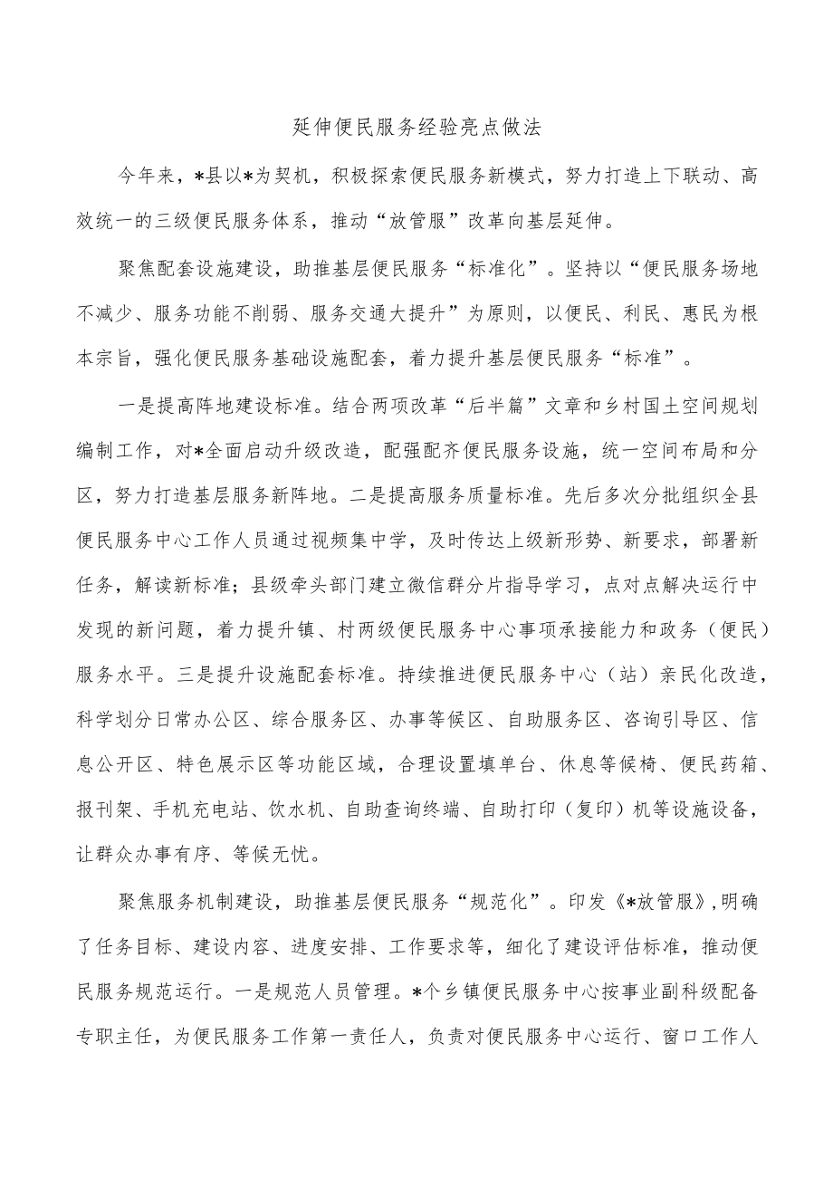 延伸便民服务经验亮点做法.docx_第1页